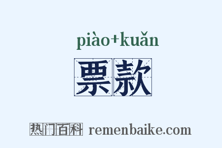票款是什么意思的图片